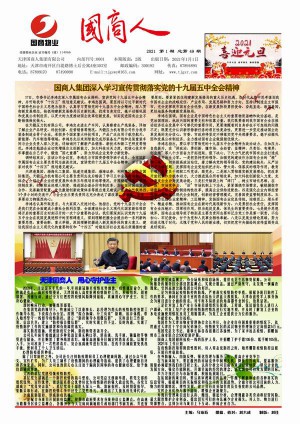 集团内部刊物《国商人》报纸期刊