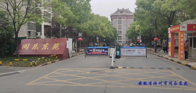 安徽省滁州市同乐东苑