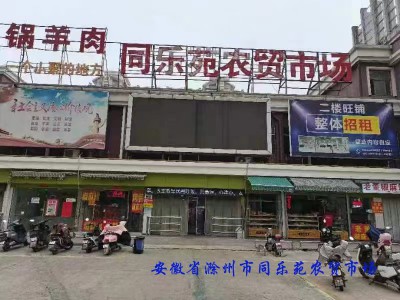 安徽省滁州市同乐苑农贸市场
