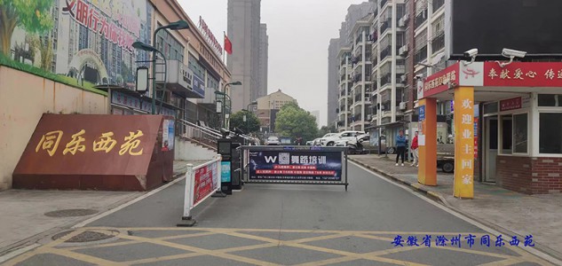 安徽省滁州市同乐西苑